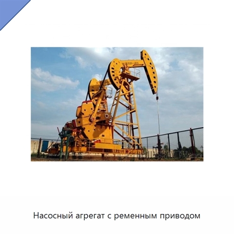 Насосный агрегат с ременным приводом