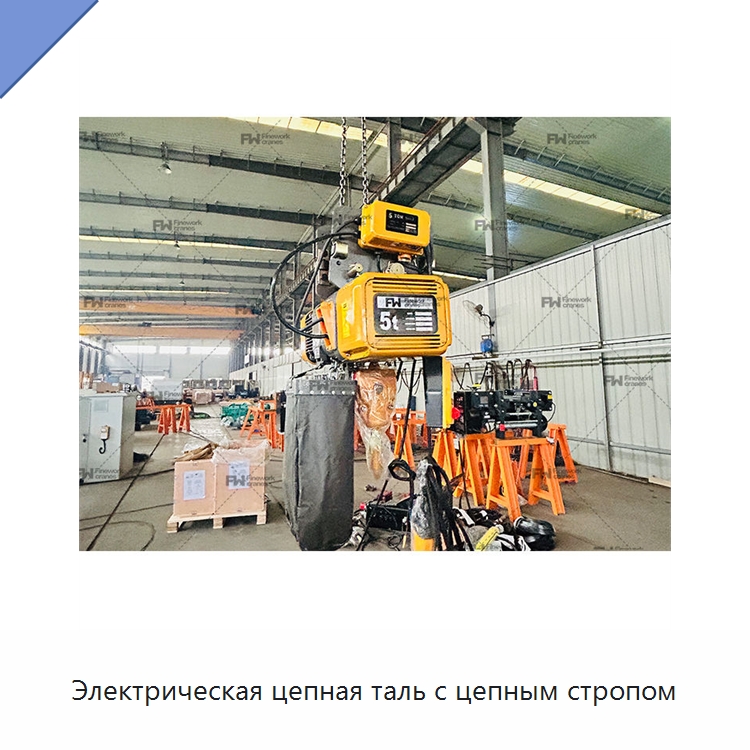 Электрическая цепная таль с цепным стропом — Электротали