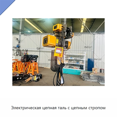 Электрическая цепная таль с цепным стропом