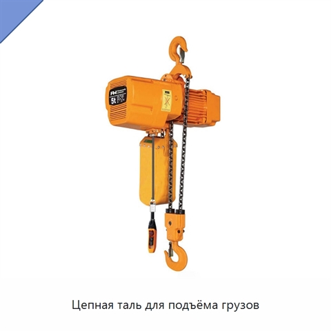 Цепная таль для подъёма грузов