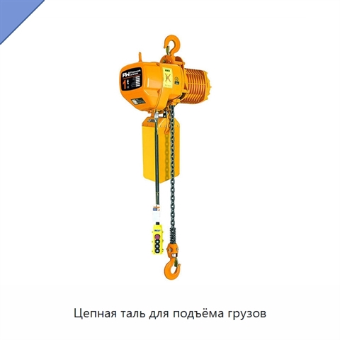 Цепная таль для подъёма грузов