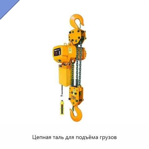 Цепная таль для подъёма грузов