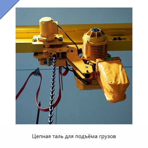 Цепная таль для подъёма грузов