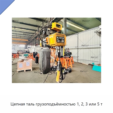 Цепная таль грузоподъёмностью 1, 2, 3 или 5 т