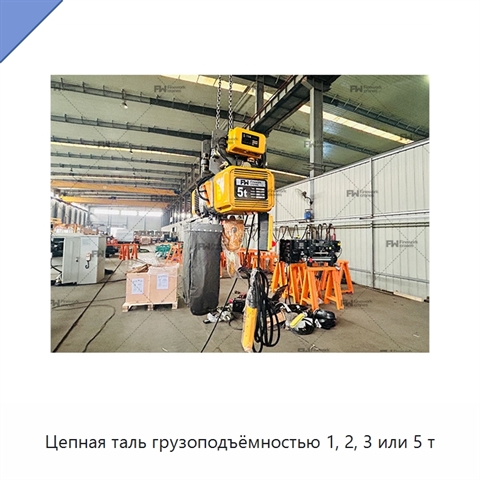 Цепная таль грузоподъёмностью 1, 2, 3 или 5 т