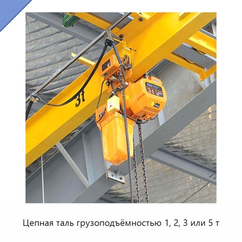 Цепная таль грузоподъёмностью 1, 2, 3 или 5 т
