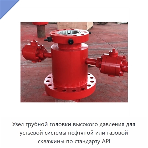 Узел трубной головки высокого давления для устьевой системы нефтяной или газовой скважины по стандарту API