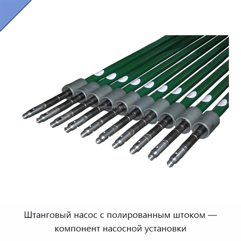 Штанговый насос с полированным штоком — компонент насосной установки