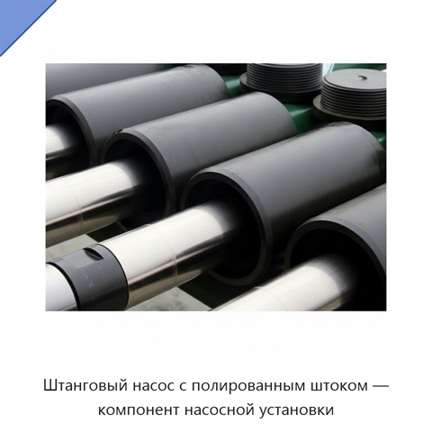 Штанговый насос с полированным штоком — компонент насосной установки