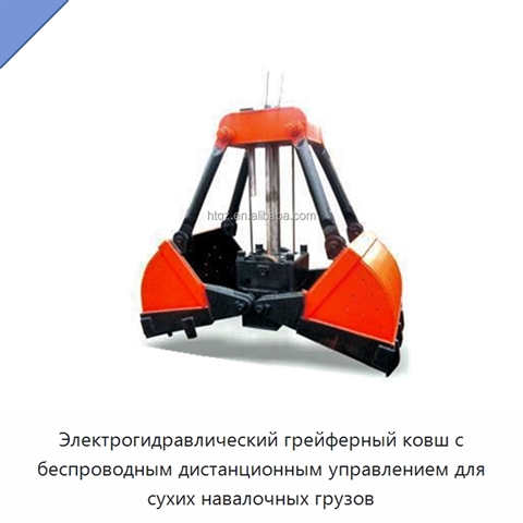Электрогидравлический грейферный ковш с беспроводным дистанционным управлением для сухих навалочных грузов