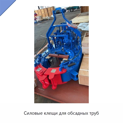 Силовые клещи для обсадных труб