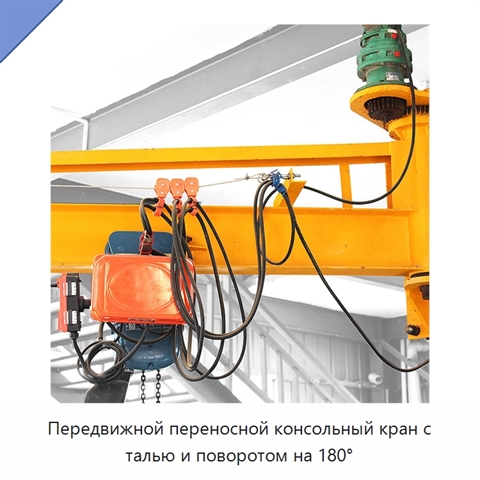 Передвижной переносной консольный кран с талью и поворотом на 180°