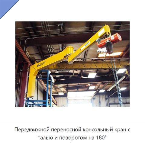 Передвижной переносной консольный кран с талью и поворотом на 180°