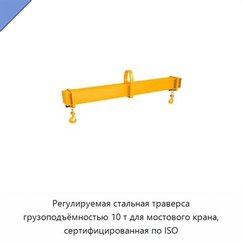 Регулируемая стальная траверса грузоподъёмностью 10 т для мостового крана, сертифицированная по ISO