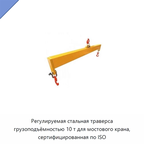 Регулируемая стальная траверса грузоподъёмностью 10 т для мостового крана, сертифицированная по ISO