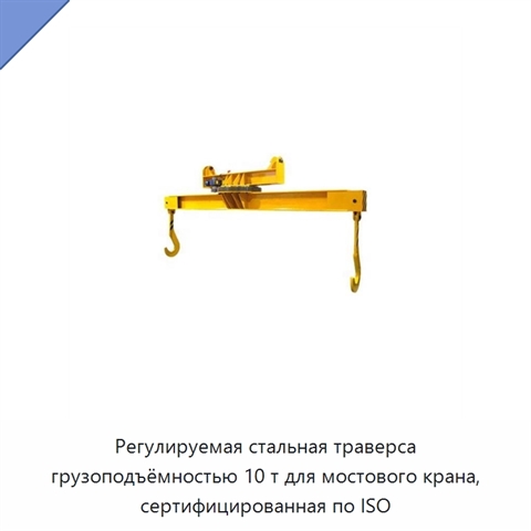 Регулируемая стальная траверса грузоподъёмностью 10 т для мостового крана, сертифицированная по ISO