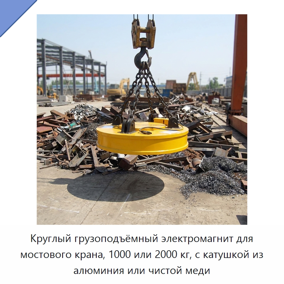 Круглый грузоподъёмный электромагнит для мостового крана, 1000 или 2000 кг, с катушкой из алюминия или чистой меди — Магнитные грузозахваты