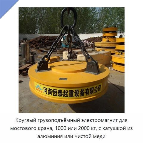 Круглый грузоподъёмный электромагнит для мостового крана, 1000 или 2000 кг, с катушкой из алюминия или чистой меди