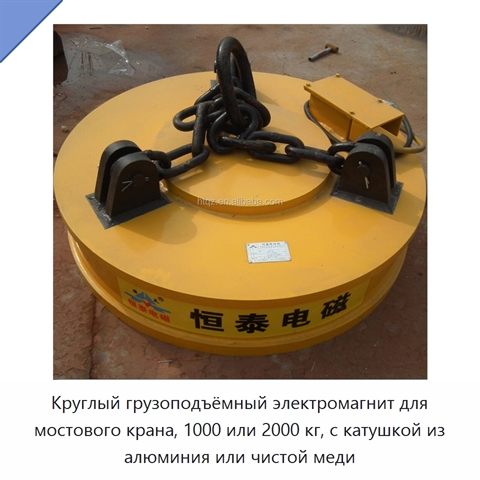 Круглый грузоподъёмный электромагнит для мостового крана, 1000 или 2000 кг, с катушкой из алюминия или чистой меди