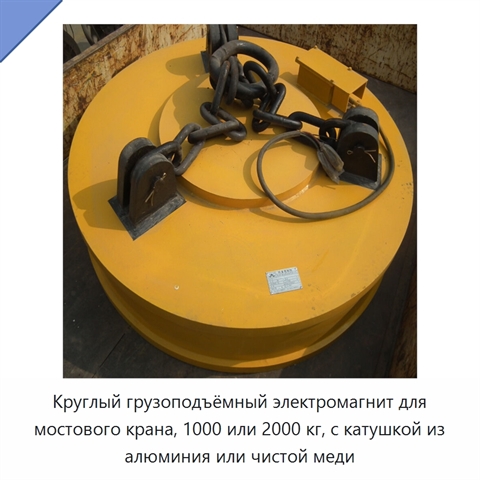 Круглый грузоподъёмный электромагнит для мостового крана, 1000 или 2000 кг, с катушкой из алюминия или чистой меди