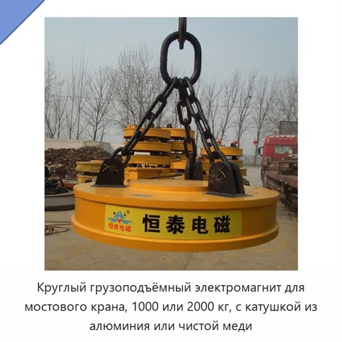 Круглый грузоподъёмный электромагнит для мостового крана, 1000 или 2000 кг, с катушкой из алюминия или чистой меди