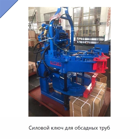 Силовой ключ для обсадных труб