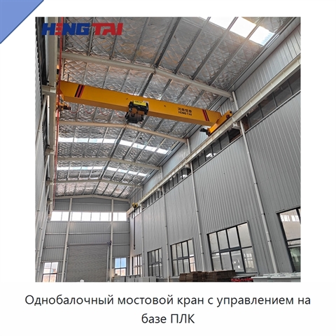 Однобалочный мостовой кран с управлением на базе ПЛК