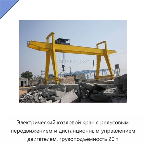Электрический козловой кран с рельсовым передвижением и дистанционным управлением двигателем, грузоподъёмность 20 т
