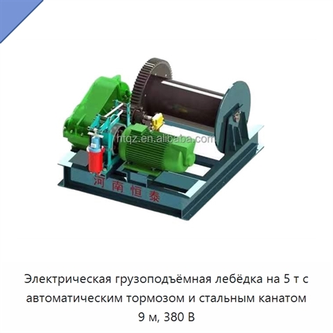 Электрическая грузоподъёмная лебёдка на 5 т с автоматическим тормозом и стальным канатом 9 м, 380 В