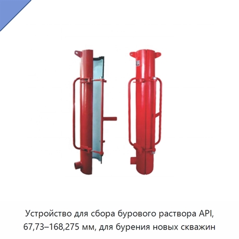 Устройство для сбора бурового раствора API, 67,73–168,275 мм, для бурения новых скважин