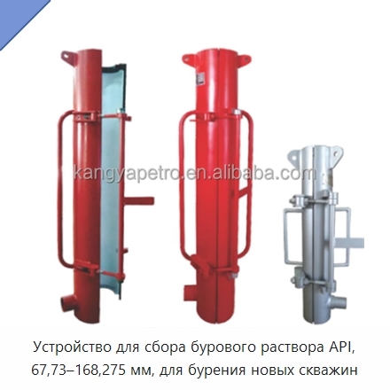 Устройство для сбора бурового раствора API, 67,73–168,275 мм, для бурения новых скважин