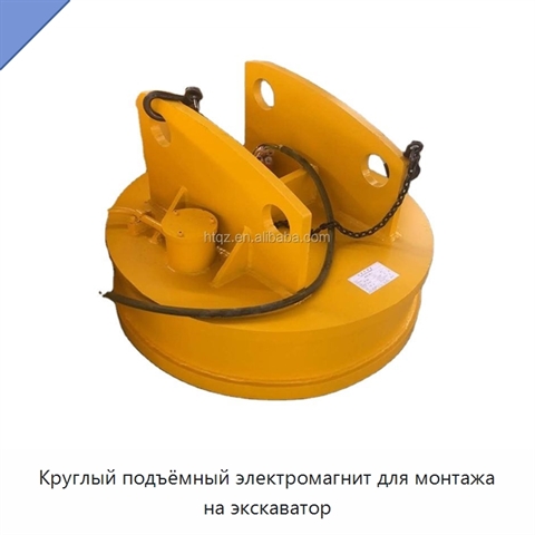 Круглый подъёмный электромагнит для монтажа на экскаватор
