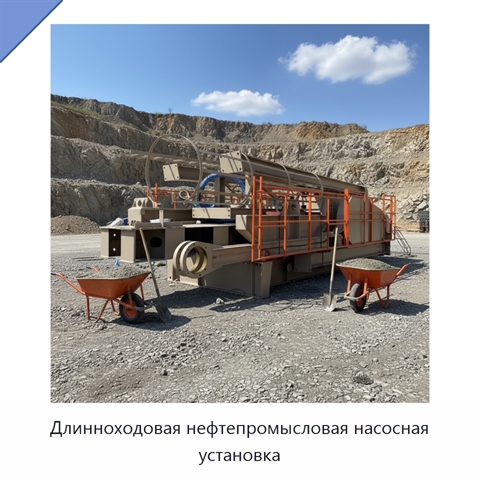 Длинноходовая нефтепромысловая насосная установка