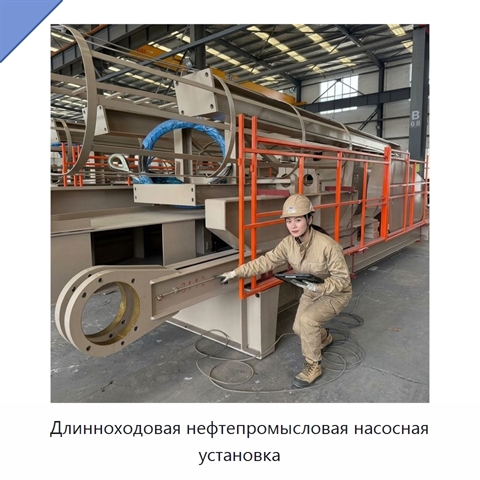 Длинноходовая нефтепромысловая насосная установка