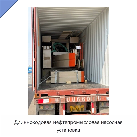 Длинноходовая нефтепромысловая насосная установка