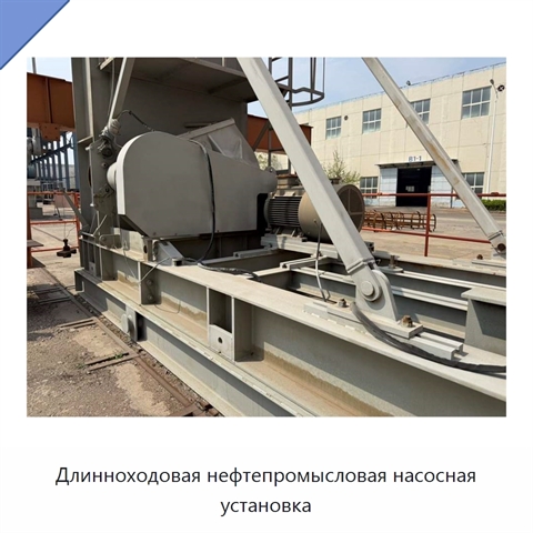 Длинноходовая нефтепромысловая насосная установка
