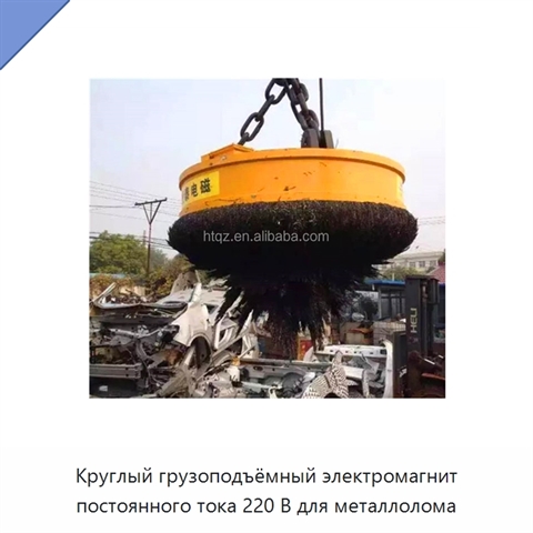 Круглый грузоподъёмный электромагнит постоянного тока 220 В для металлолома