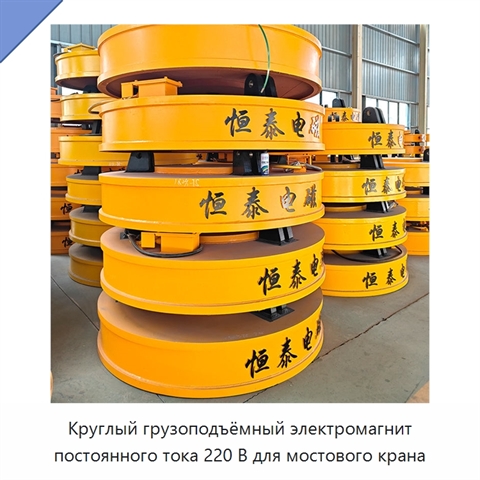 Круглый грузоподъёмный электромагнит постоянного тока 220 В для мостового крана