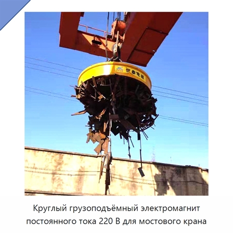 Круглый грузоподъёмный электромагнит постоянного тока 220 В для мостового крана