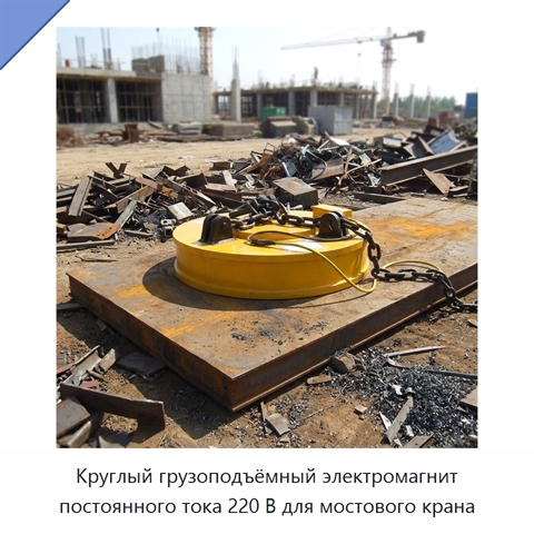 Круглый грузоподъёмный электромагнит постоянного тока 220 В для мостового крана