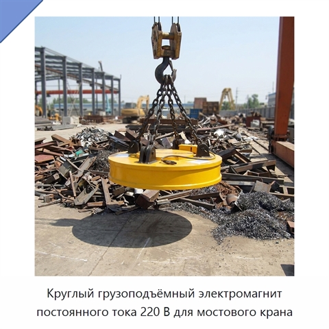 Круглый грузоподъёмный электромагнит постоянного тока 220 В для мостового крана