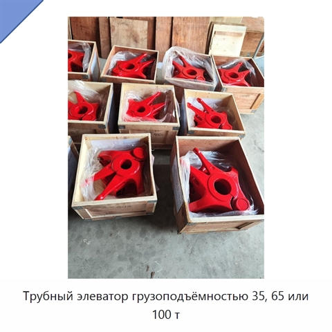Трубный элеватор грузоподъёмностью 35, 65 или 100 т