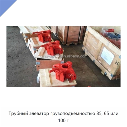 Трубный элеватор грузоподъёмностью 35, 65 или 100 т