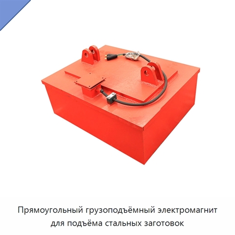 Прямоугольный грузоподъёмный электромагнит для подъёма стальных заготовок