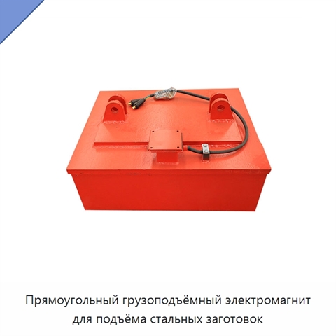 Прямоугольный грузоподъёмный электромагнит для подъёма стальных заготовок