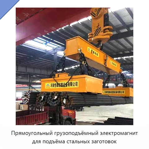 Прямоугольный грузоподъёмный электромагнит для подъёма стальных заготовок