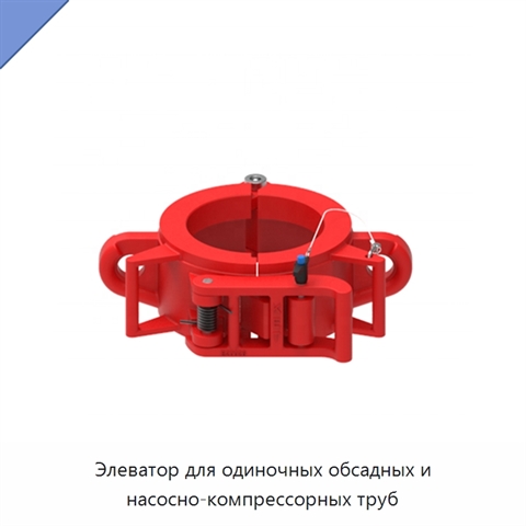 Элеватор для одиночных обсадных и насосно-компрессорных труб