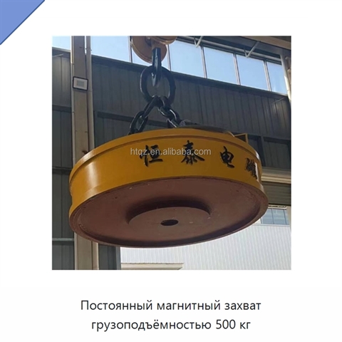 Постоянный магнитный захват грузоподъёмностью 500 кг