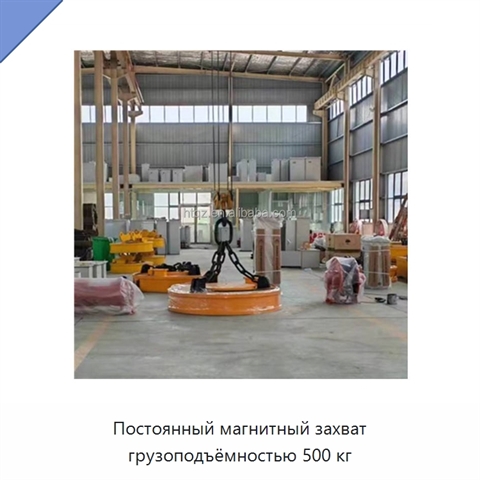 Постоянный магнитный захват грузоподъёмностью 500 кг