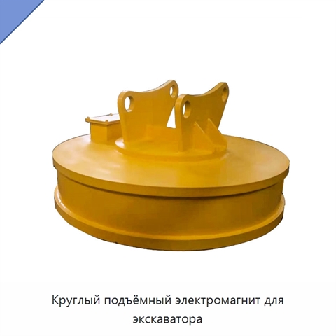 Круглый подъёмный электромагнит для экскаватора